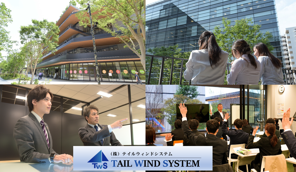 株式会社 テイルウィンドシステム