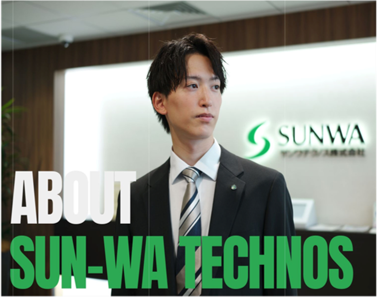 サンワテクノス 株式会社