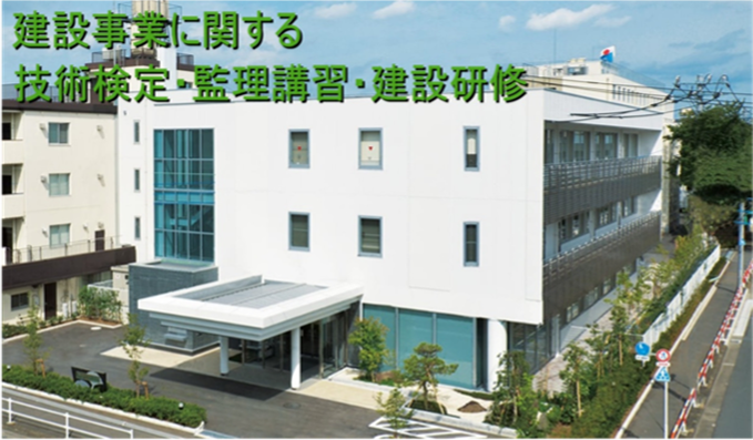 一般財団法人 全国建設研修センター