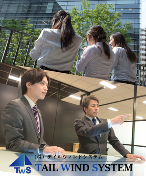 株式会社 テイルウィンドシステム