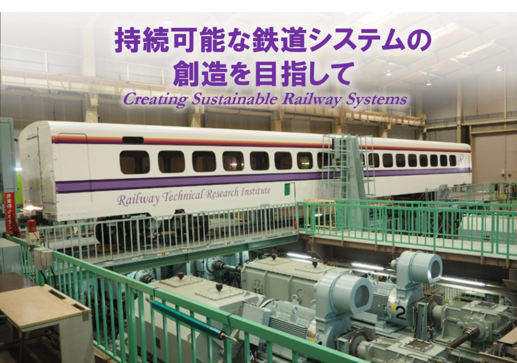 公益財団法人 鉄道総合技術研究所