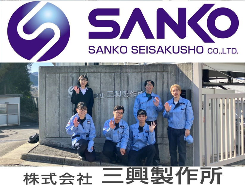 株式会社 三興製作所
